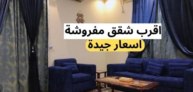 اقرب الشقق المفروشة في السعودية من موقعي 1 اقرب الشقق المفروشة في السعودية من موقعي