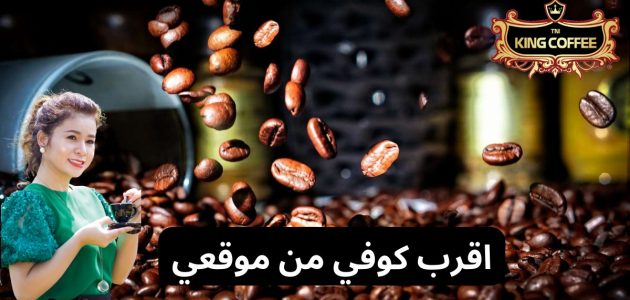 أقرب كوفي من موقعي عوائل بالسعودية 1 أقرب كوفي من موقعي عوائل بالسعودية