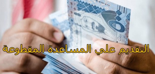 شرح خطوات التقديم على المساعدة المقطوعة إلكترونيًا 1 خطوات التقديم على المساعدة المقطوعة إلكترونيًا