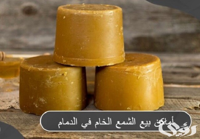 عناوين أماكن بيع الشمع الخام في الدمام