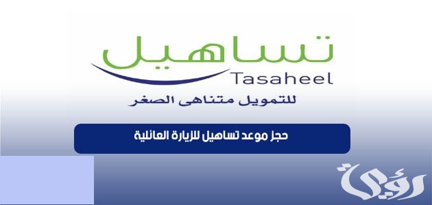 شرح خطوات حجز موعد تساهيل للزيارة العائلية