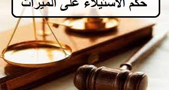 حكم الاستيلاء على الميراث في السعودية 1 حكم الاستيلاء على الميراث في السعودية