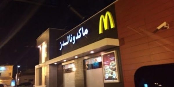 رقم ماكدونالدز توصيل الرياض وعناوين الفروع 1 رقم ماك توصيل الرياض