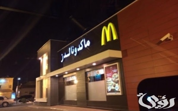 رقم ماكدونالدز توصيل الرياض وعناوين الفروع