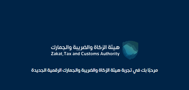 شرح خطوات تعديل الإقرار الزكوي 1447 من هيئة الزكاة والضريبة 1 خطوات تعديل الإقرار الزكوي 1445 من هيئة الزكاة والضريبة