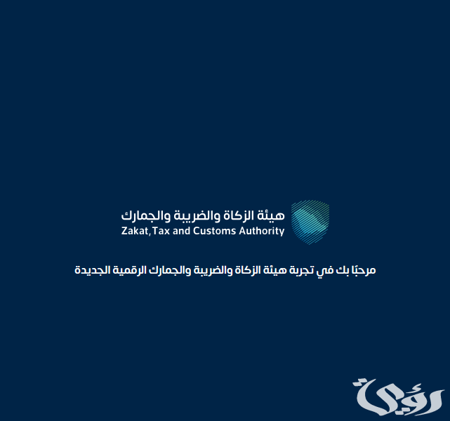 شرح خطوات تعديل الإقرار الزكوي 1447 من هيئة الزكاة والضريبة