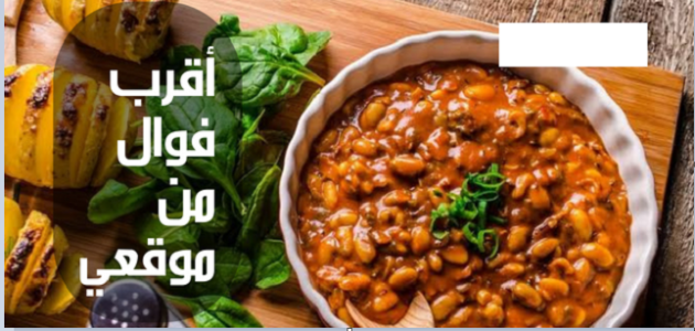 أقرب فوال من موقعي الحالي يعمل الأن 1 أقرب فوال من موقعي الحالي يعمل الأن