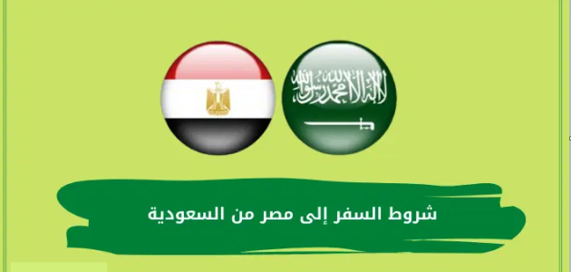 شروط السفر إلى مصر من السعودية والاوراق المطلوبة 1 6 شروط السفر إلى مصر من السعودية والمستندات المطلوبة