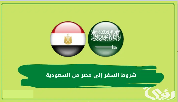 شروط السفر إلى مصر من السعودية والاوراق المطلوبة