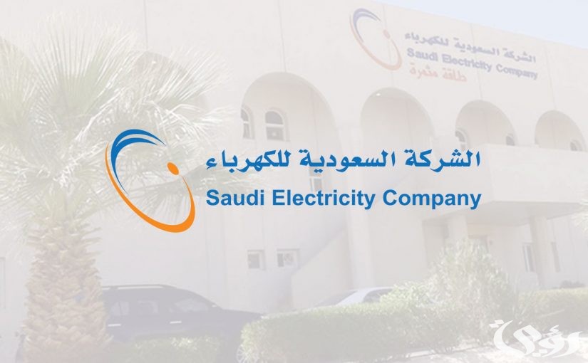 رقم طوارئ الكهرباء في خميس مشيط المجاني