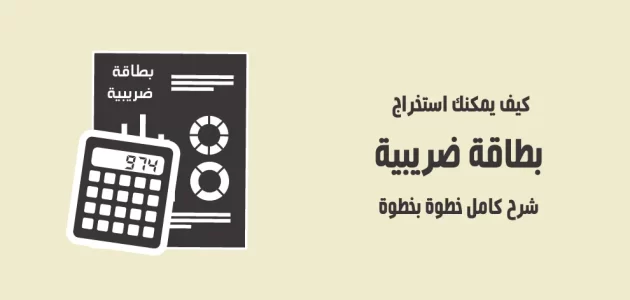 شرح خطوات استخراج بطاقة ضريبية وسجل تجاري والشروط والتكاليف 1 كيفية استخراج بطاقة ضريبية