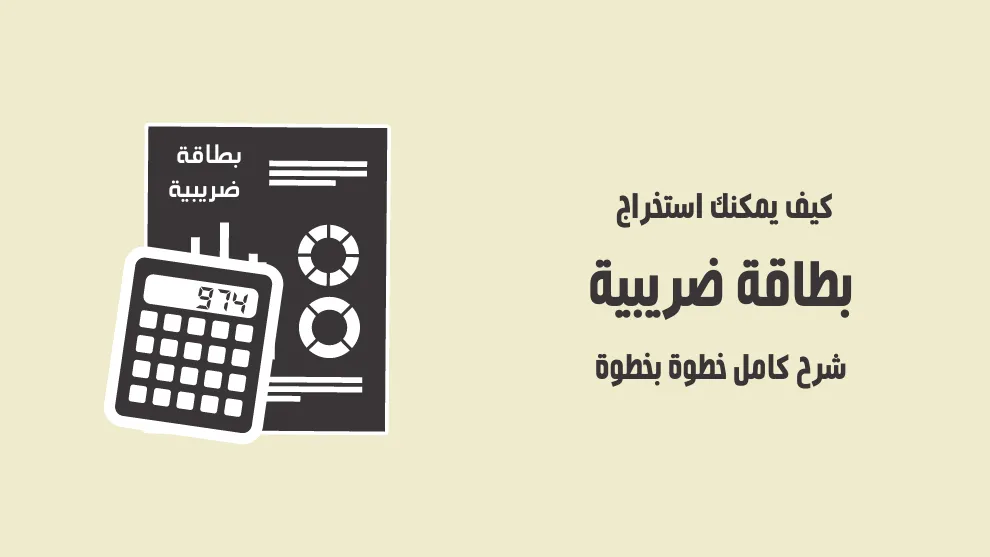 شرح خطوات استخراج بطاقة ضريبية وسجل تجاري والشروط والتكاليف