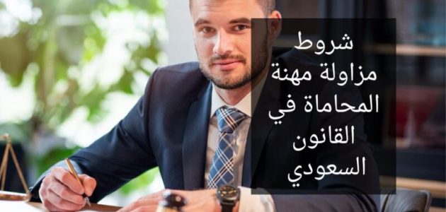 شروط مزاولة مهنة المحاماة في السعودية 1 ما هي شروط مزاولة مهنة المحاماة في السعودية