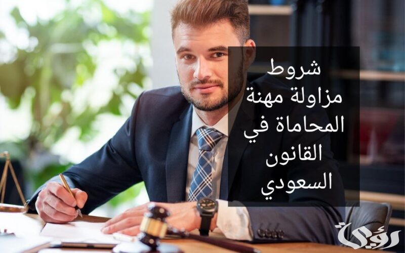 شروط مزاولة مهنة المحاماة في السعودية