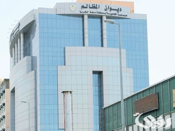 ما هو ديوان المظالم في السعودية