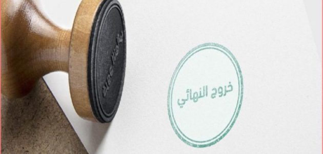 شروط الخروج النهائي في السعودية 2026 1 ما هي شروط الخروج النهائي في السعودية 2024