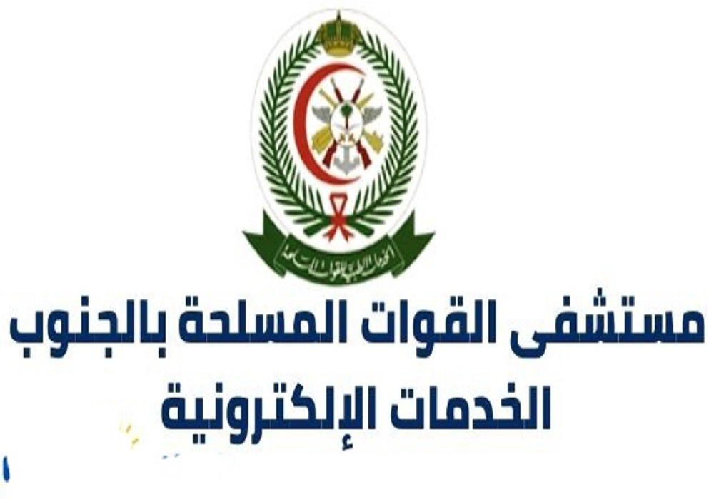 شرح خطوات تسجيل موعد في المستشفى العسكري بالجنوب