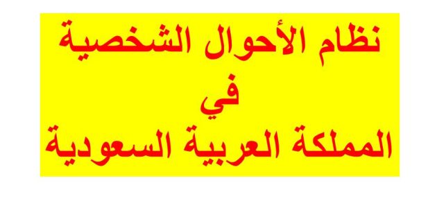 استرداد الهبة في القانون السعودي 1 هل يمكن استرداد الهبة في القانون السعودي