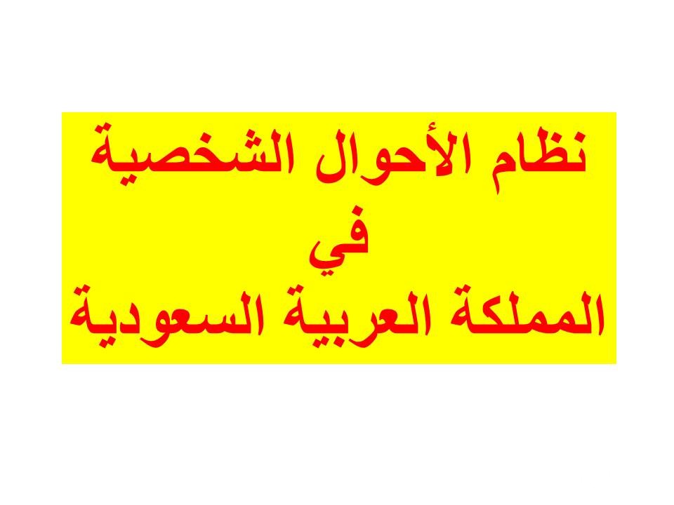 استرداد الهبة في القانون السعودي