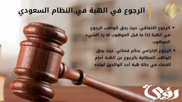 هل يمكن استرداد الهبة في القانون السعودي هل يمكن استرداد الهبة في القانون السعودي