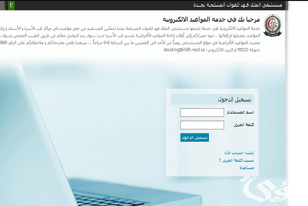 رابط وطريقة حجز موعد مستشفى الملك فهد للقوات المسلحة بجدة رابط وطريقة حجز موعد مستشفى الملك فهد للقوات المسلحة بجدة