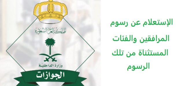 شرح الاستعلام عن رسوم المرافقين برقم الإقامة إلكترونيًا 1 استعلام عن رسوم المرافقين برقم الإقامة إلكترونيًا