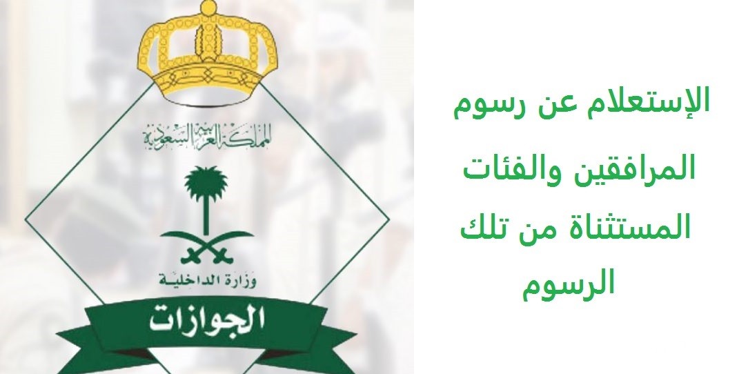 شرح الاستعلام عن رسوم المرافقين برقم الإقامة إلكترونيًا
