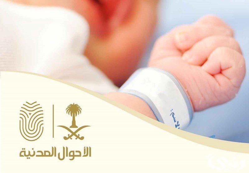 شرح خطوات تسجيل مولود جديد غير سعودي