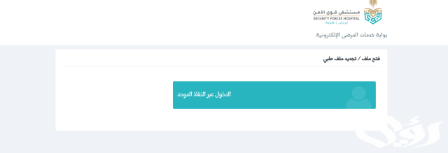 حجز موعد في مستوصف قوى الأمن ورقم الحجز حجز موعد في مستوصف قوى الأمن ورقم الحجز