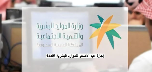 إجازة عيد الأضحى للموارد البشرية 1447 1 إجازة عيد الأضحى للموارد البشرية 1445