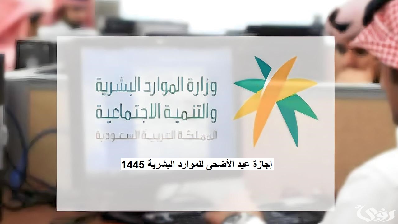 إجازة عيد الأضحى للموارد البشرية 1447
