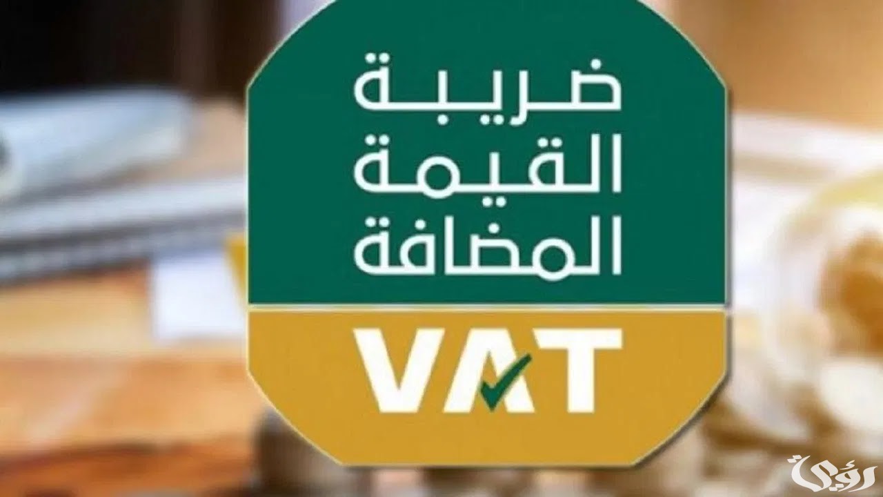 شرح خطوات تسجيل الأشخاص المؤهلين للاسترداد في ضريبة القيمة المضافة
