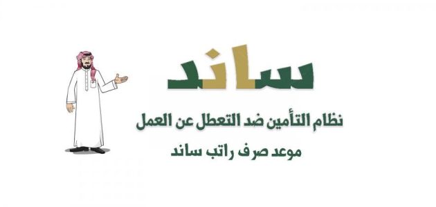 إذا سجلت في ساند متى يصرفون لي الراتب 1 إذا سجلت في ساند متى يصرفون لي الراتب