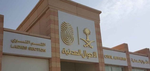 شروط تسجيل مولود جديد في السعودية 1 شروط تسجيل مولود جديد في السعودية