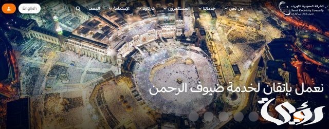 خطوات تسديد فاتورة الكهرباء جزئي بالسعودية خطوات تسديد فاتورة الكهرباء جزئي بالسعودية