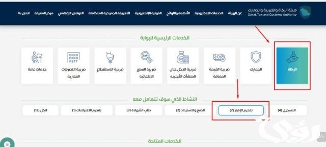 خطوات تقديم إقرار الزكاة إلكترونيا من خلال هيئة الزكاة 