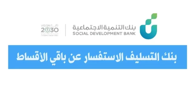 رقم بنك التسليف الاستفسار عن باقي الأقساط رقم بنك التسليف الاستفسار عن باقي الأقساط