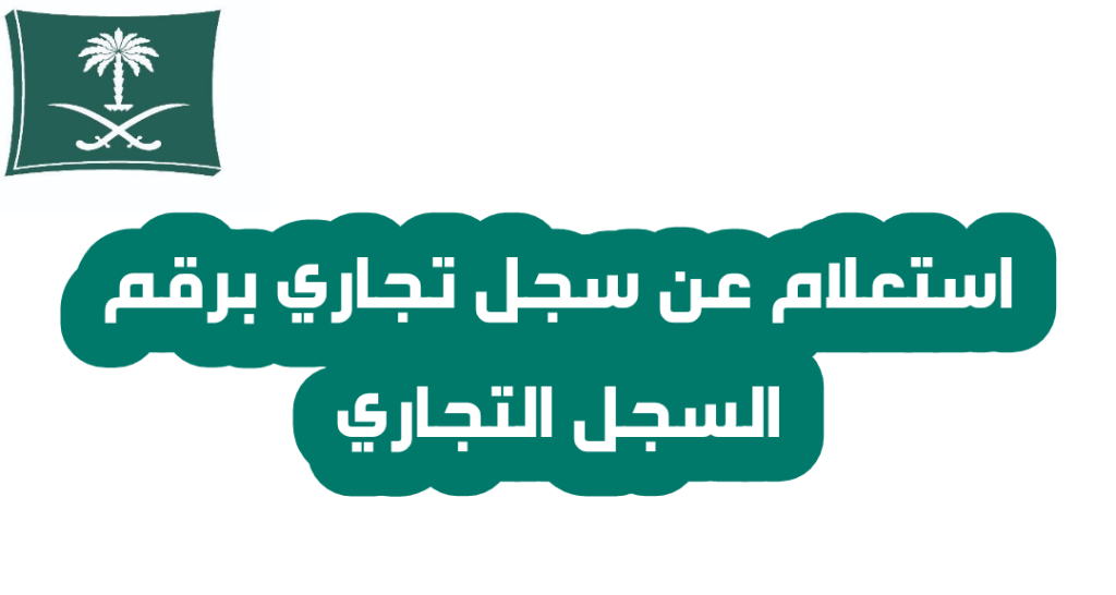 شرح خطوات الاستعلام عن بيانات سجل تجاري