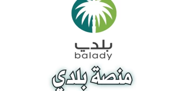 شرح خطوات الاستعلام عن شهادة إتمام البناء عبر منصة بلدي 1 طريقة الاستعلام عن شهادة إتمام البناء من خلال منصة بلدي
