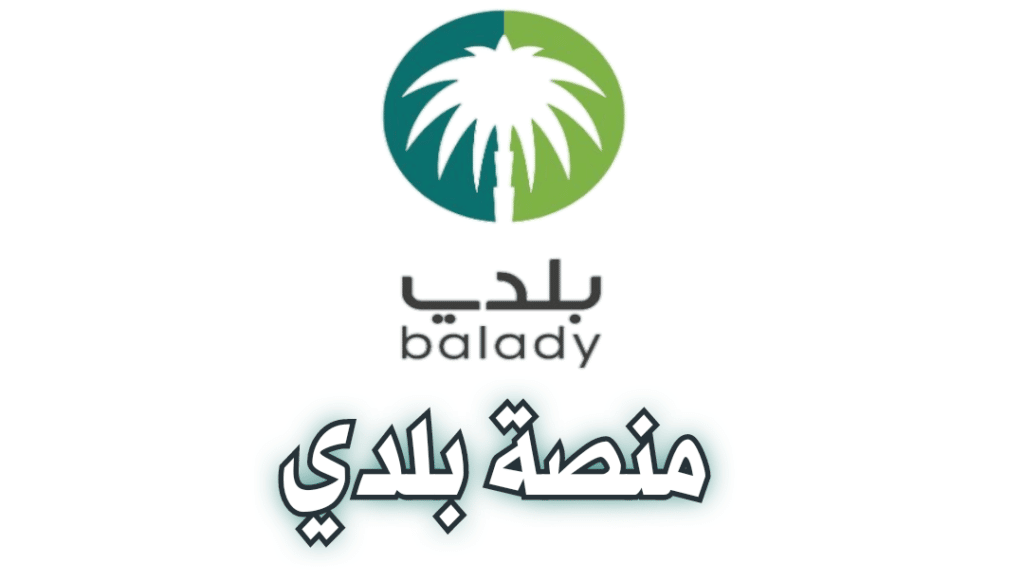 شرح خطوات الاستعلام عن شهادة إتمام البناء عبر منصة بلدي