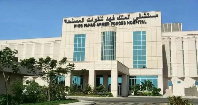 رابط وطريقة حجز موعد مستشفى الملك فهد للقوات المسلحة بجدة رابط وطريقة حجز موعد مستشفى الملك فهد للقوات المسلحة بجدة