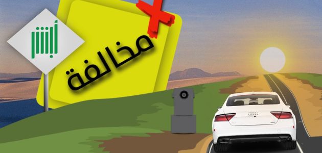 مسافة رصد مخالفة الجوال من ساهر 1 كم مسافة رصد مخالفة الجوال من ساهر