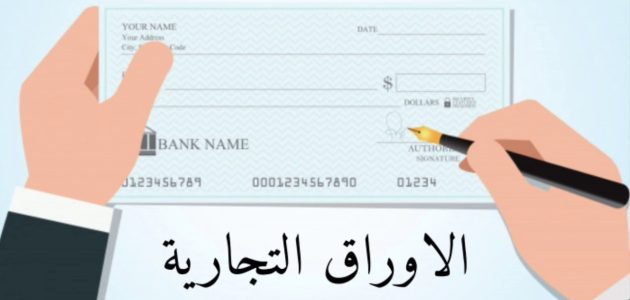 تعريف الأوراق التجارية وانواعها 1 تعريف الأوراق التجارية