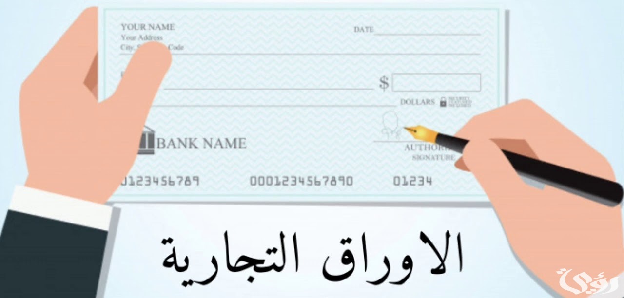 تعريف الأوراق التجارية وانواعها