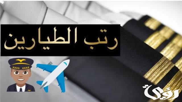 كم راتب الطيار في السعودية بالريال
