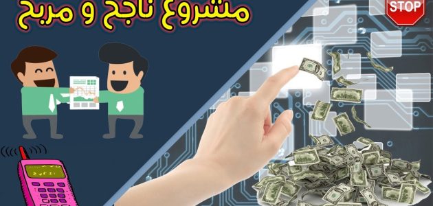 أفضل مشروع مربح من المنزل 1 مشروع مربح من المنزل يحقق ربح في زمن قياسي