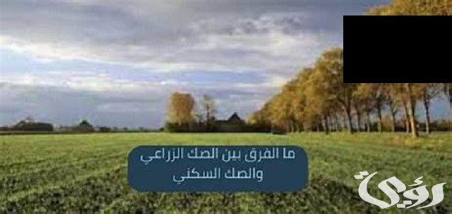 ما الفرق بين الصك الزراعي والصك السكني ما الفرق بين الصك الزراعي والصك السكني