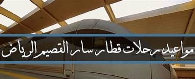 مواعيد رحلات قطار سار القصيم الرياض 2026 1 مواعيد رحلات قطار سار القصيم الرياض 2024