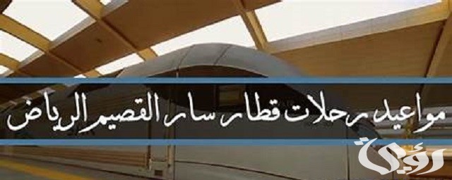 مواعيد رحلات قطار سار القصيم الرياض 2026