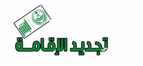 رسوم تجديد الاقامة مؤسسة فردية في السعودية